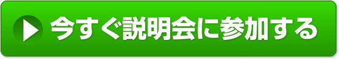 今すぐ説明会に参加する