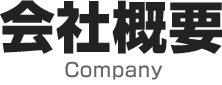 会社概要