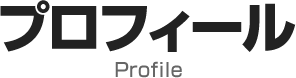プロフィール