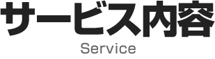 サービス内容