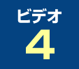 ビデオ4