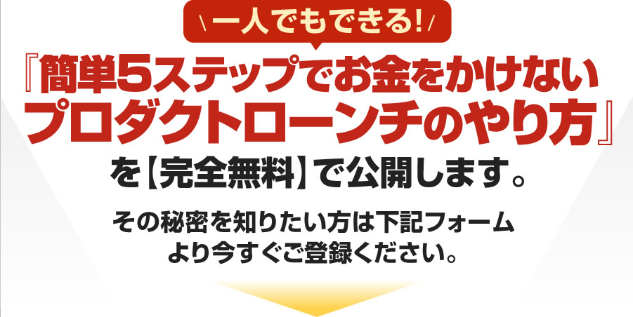 簡単5ステップでお金をかけないプロダクトローンチのやり方』