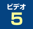 ビデオ5
