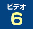 ビデオ6