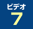 ビデオ7