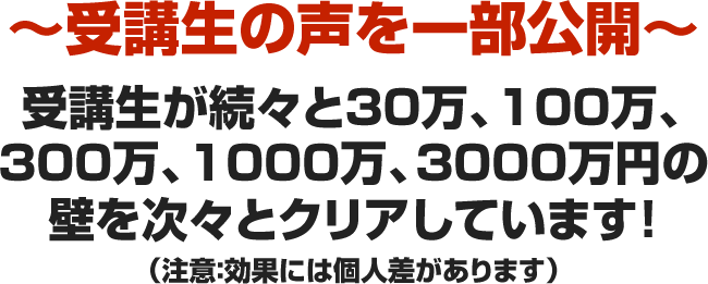 受講生が続々と80万、400万、 1000万、1800万の 壁をクリアしています!