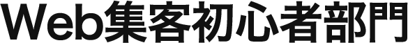 Web集客初心者